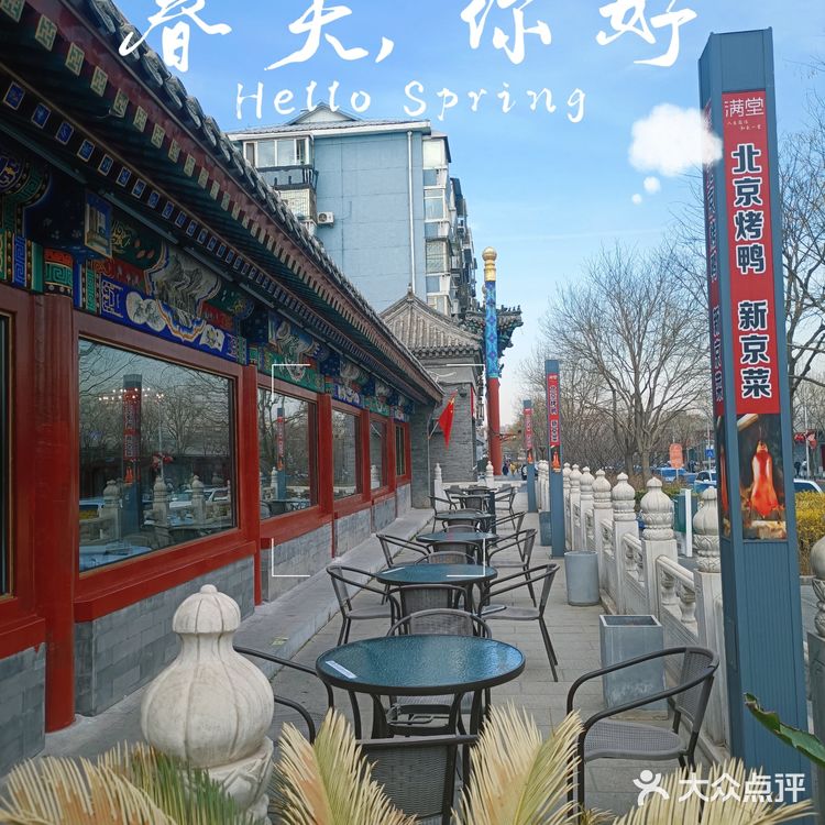 京城美食探店 | 满堂•烤鸭店•北京菜(鼓楼店)