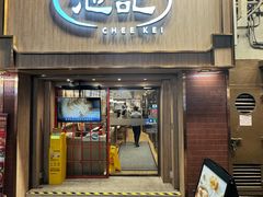 -池记(尖沙咀店)