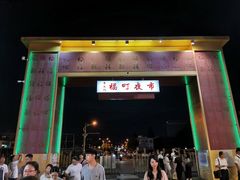 -花莲东大门国际观光夜市