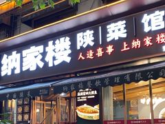 -纳家楼·地道陕菜(劳动路店)