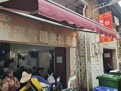 -正宗杨记普洱酸醋米线(总店)