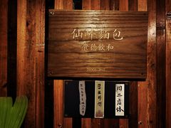 -仙峰天然面包(迎宾路店)