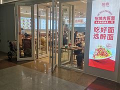 -醉面(西直门凯德茂店)