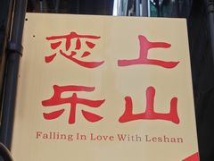 -恋上乐山小吃(水围恒春园店)