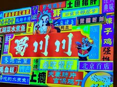 -蜀川川破店·江湖菜·烧烤(北京首店)