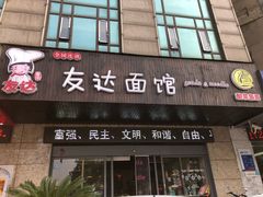 -友达面馆(二七南路店)