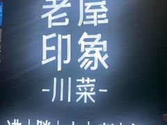 -老屋印象川菜(世纪东方店)