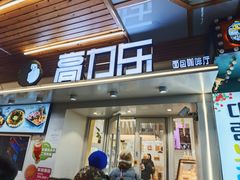 -高力乐面包咖啡厅(西塔店)