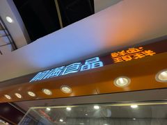 -阿满食品(大连商场店)