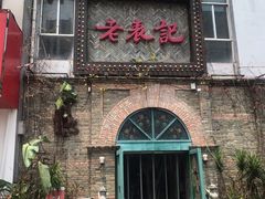 门面-老表记广西宵夜螺蛳鸭脚煲(西大店)