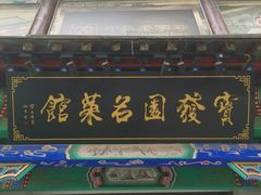 -宝发园名菜馆
