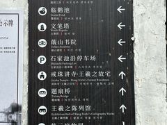 -绍兴书圣故里景区