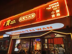 -贯一台湾牛肉面(八一七中路店)