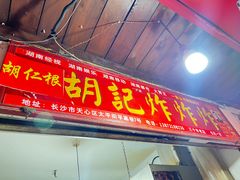 -胡仁根胡记炸炸炸