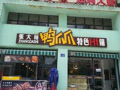 门面-张大师鸭爪爪特色干锅(南湖店)