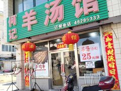 门面-何记羊汤馆(丽水佳源店)