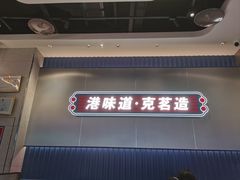 -克茗冰室(光明N次方公园店)