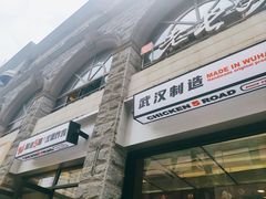 门面-前进5路汉堡炸鸡(昙华林店)