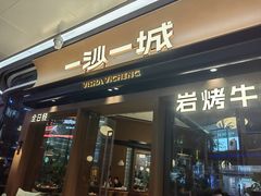 -一沙一城·岩烤牛扒(深圳首店)