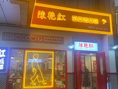 门面-陳艳红火锅(港汇店)