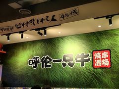-呼伦一只牛·烧串酒场(陆家嘴店)