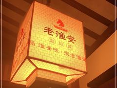 -老淮安·淮安菜(涟水店)