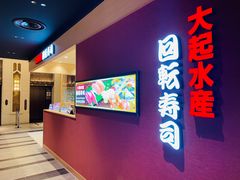 -大起水产回转寿司(大丸心斋桥店)