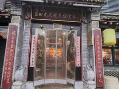 -蓝田九大碗民俗食府(蓝田店)
