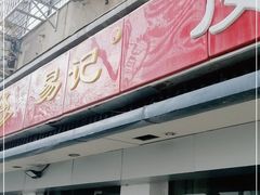 门面-易记皮肚面(明瓦廊店)