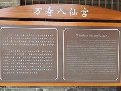 -万寿八仙宫