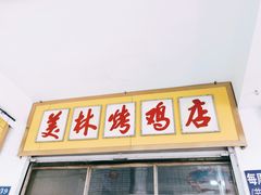 门面-美林烤鸡店