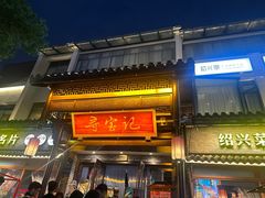 -寻宝记绍兴菜(鲁迅路店)