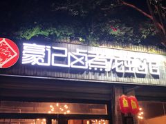 -豪虾传·江湖菜