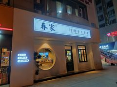 门面-春家·非遗手工小吃(三墩新天地店)