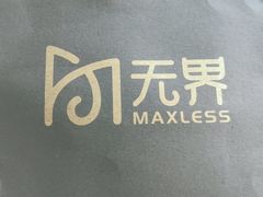 -无界眼镜MaxLess(五角场万达店)