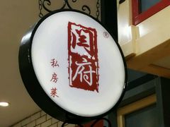 -闫府私房菜(经四路万达店)