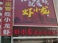 门面-虾小龙老长沙龙虾馆(坡子街店)