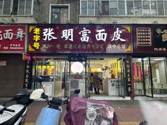 -张明富面皮店(东大街店)