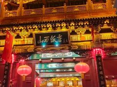 -山西饭店