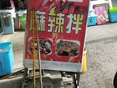 -大江麻辣拌(石油学院店)