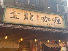 门面-金龙咖喱