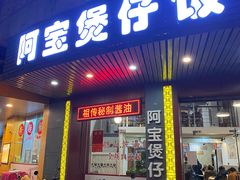 门面-阿宝煲仔饭(东方花园店)