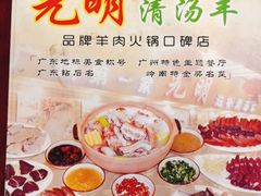 -光明清汤羊(宝业路店)