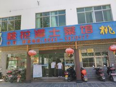 门面-桃花姐假日酒店·桃花潭土菜馆