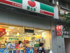 -喜士多便利店(打浦店)