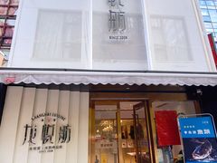 -龙悦舫(丽园路店)