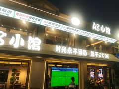 -A8小馆·海鲜烧烤(樱珠苑小区店)