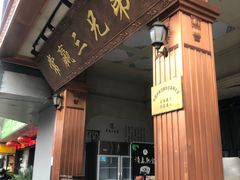 门面-常赢三兄弟·清真涮肉(崂山路总店)