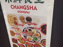 -东排食堂长沙小吃大排档(五一广场店)