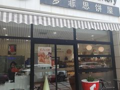 -梦菲思饼屋(瑞金宾馆店)